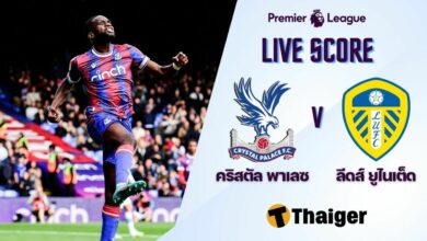 ผลบอลสด พรีเมียร์ลีก คริสตัล พาเลซ ลีดส์