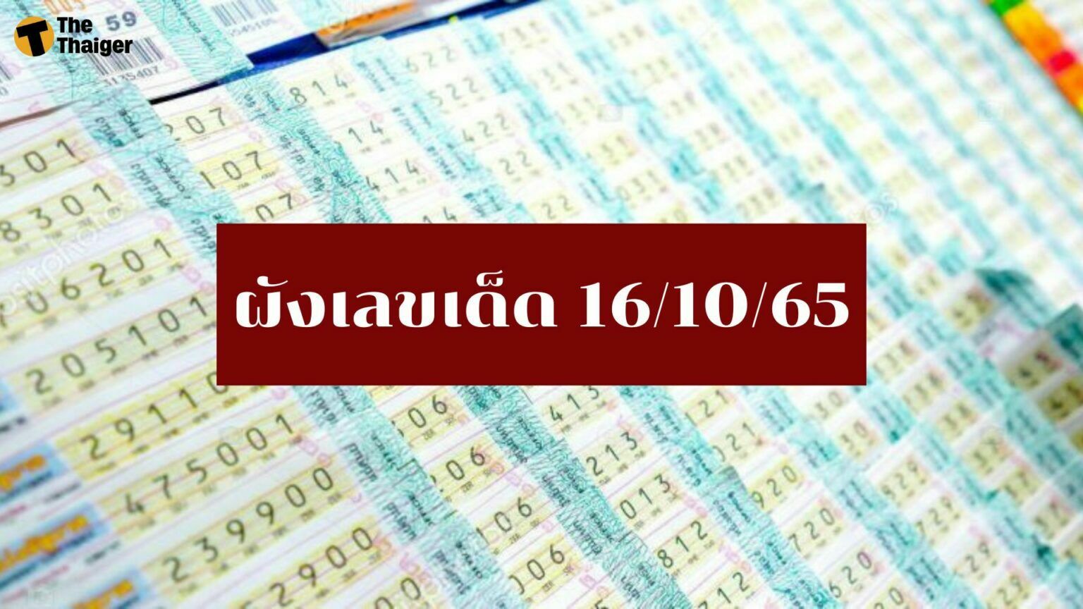 รวมเลขเด็ด 16 10 65