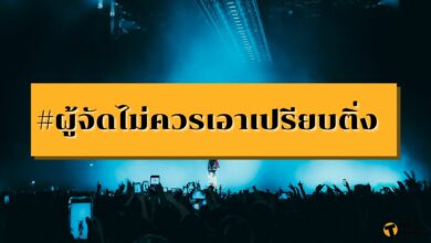 #ผู้จัดไม่ควรเอาเปรียบติ่ง