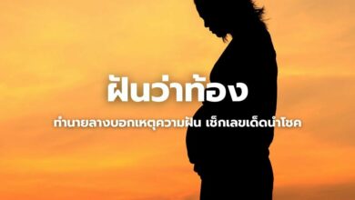 ฝันว่าตั้งครรภ์