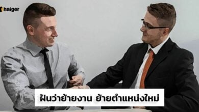 ฝันว่าย้ายงาน ย้ายตำแหน่งใหม่ เช็กเลขเด็ดให้โชค