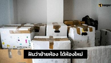 ฝันว่าย้ายห้อง 2565