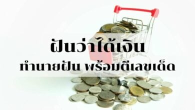 ฝันว่าได้เงิน