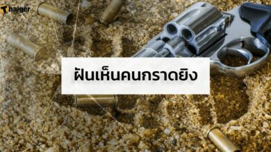 ฝันเห็นคนกราดยิง แต่ไม่เป็นไร ทำนายฝัน เลขเด็ดนำโชค 2565
