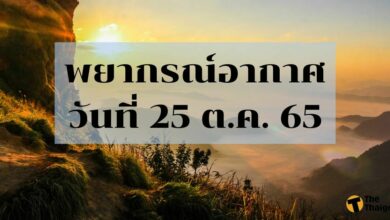 สภาพอากาศ 25 ตุลาคม 2565