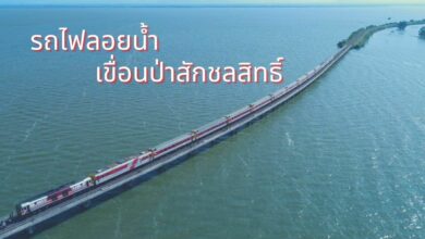 รถไฟลอยน้ำเขื่อนป่าสักชลสิทธิ์