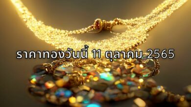ราคาทองวันนี้ 11 ตุลาคม 2565
