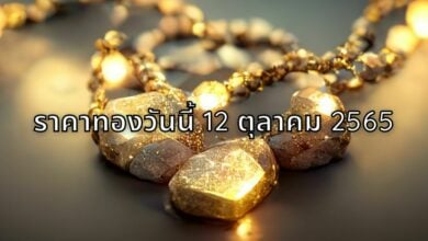 ราคาทองวันนี้ 12 ตุลาคม 2565