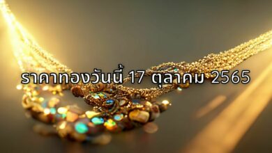 ราคาทองวันนี้ 17 ตุลาคม 2565