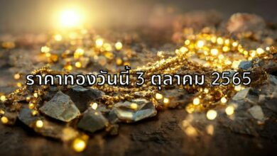 ราคาทองวันนี้ 3 ตุลาคม 2565