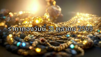 ราคาทองวันนี้ 31 ตุลาคม 2565
