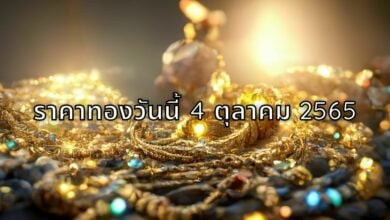 ราคาทองวันนี้ 4 ตุลาคม 2565