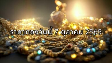 ราคาทองวันนี้ 7 ตุลาคม 2565