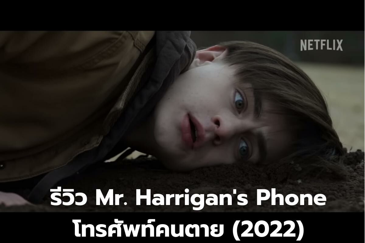รีวิว Mr. Harrigan's Phone โทรศัพท์คนตาย (2022)