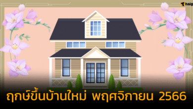 ฤกษ์ขึ้นบ้านใหม่ พฤศจิกายน 2566