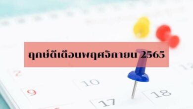 ฤกษ์ดีเดือนพฤศจิกายน 2565