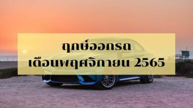 ฤกษ์ออกรถ พฤศจิกายน 2565