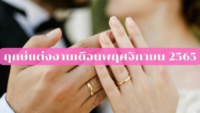 ฤกษ์แต่งงานเดือนพฤศจิกายน 2565