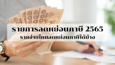 ลดหย่อนภาษี 2565