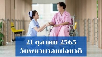 วันพยาบาลแห่งชาติ 21 ตุลาคม 2565