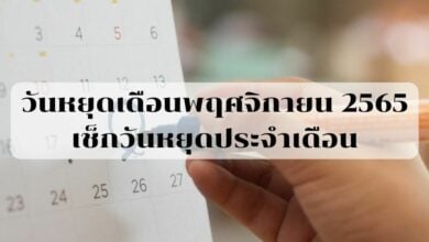 วันหยุดเดือนพฤศจิกายน 2565