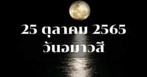 วันอมาวสี 25 ตุลาคม 2565