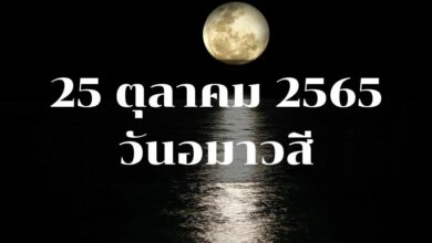 วันอมาวสี 25 ตุลาคม 2565