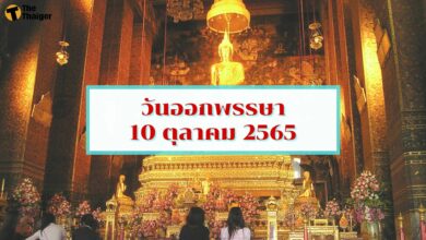 วันออกพรรษา 10 ตุลาคม 2565