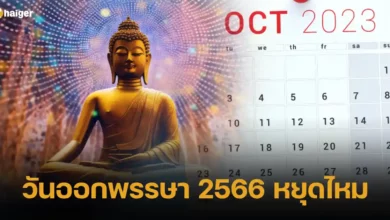 วันออกพรรษา 2566 หยุดไหม