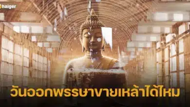 วันออกพรรษาขายเหล้าได้ไหม