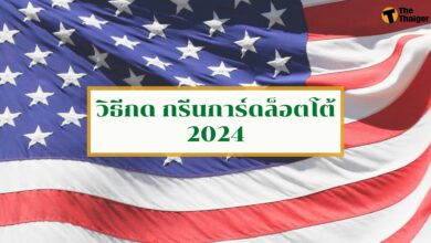 วิธีกด กรีนการ์ดล็อตโต้ 2024