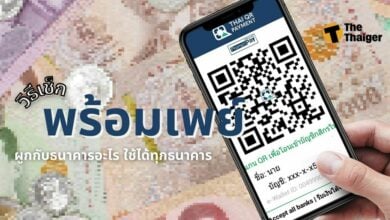 วิธีเช็กพร้อมเพย์