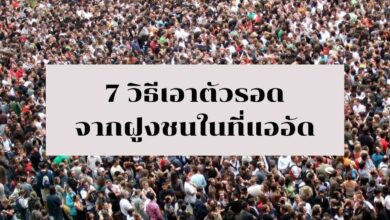 วิธีเอาตัวรอด กลางฝูงชน