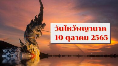 วิธีไหว้พญานาค 10 ตุลาคม 2565