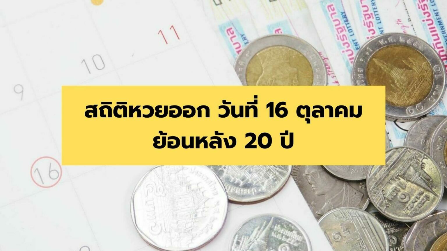 รวมเลขเด็ด 16 10 65