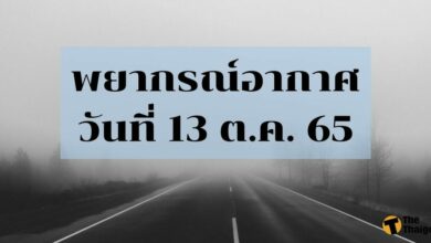 สภาพอากาศ 13 ตุลาคม 2565