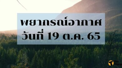 สภาพอากาศ 19 ตุลาคม 2565