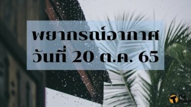 สภาพอากาศ 20 ตุลาคม 2565