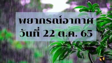 สภาพอากาศ 22 ตุลาคม 2565