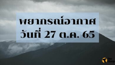 สภาพอากาศ 27 ตุลาคม 2565