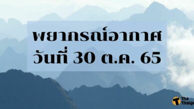 สภาพอากาศ 30 ตุลาคม 2565