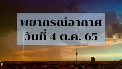 สภาพอากาศ 4 ตุลาคม 2565
