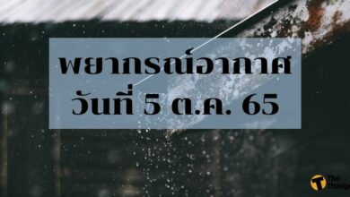 สภาพอากาศ 5 ตุลาคม 2565