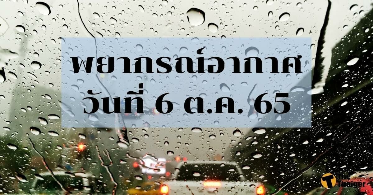 สภาพอากาศ 6 ตุลาคม 2565