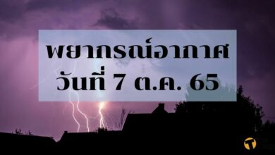สภาพอากาศ 7 ตุลาคม 2565