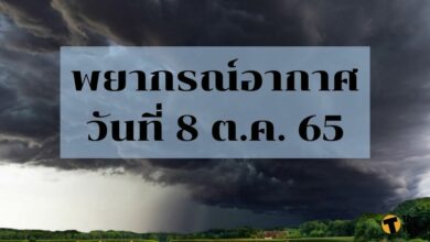 สภาพอากาศ 8 ตุลาคม 2565