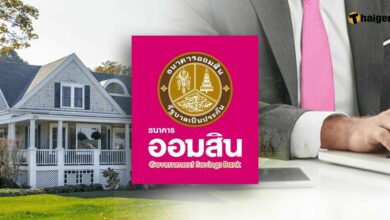 สินเชื่อบ้านออมสิน 2565 การเงิน