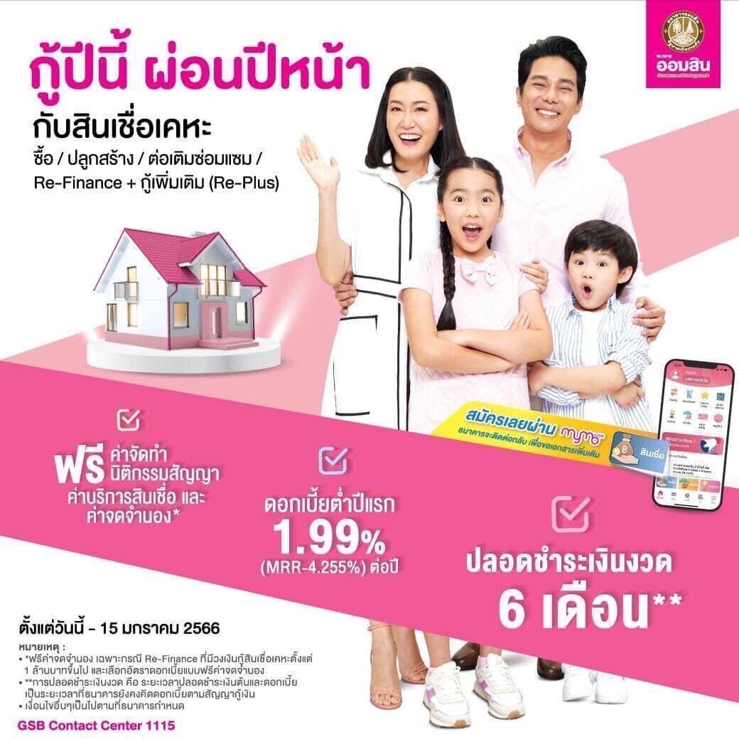 สินเชื่อบ้านออมสิน 2565 รีไฟแนนซ์