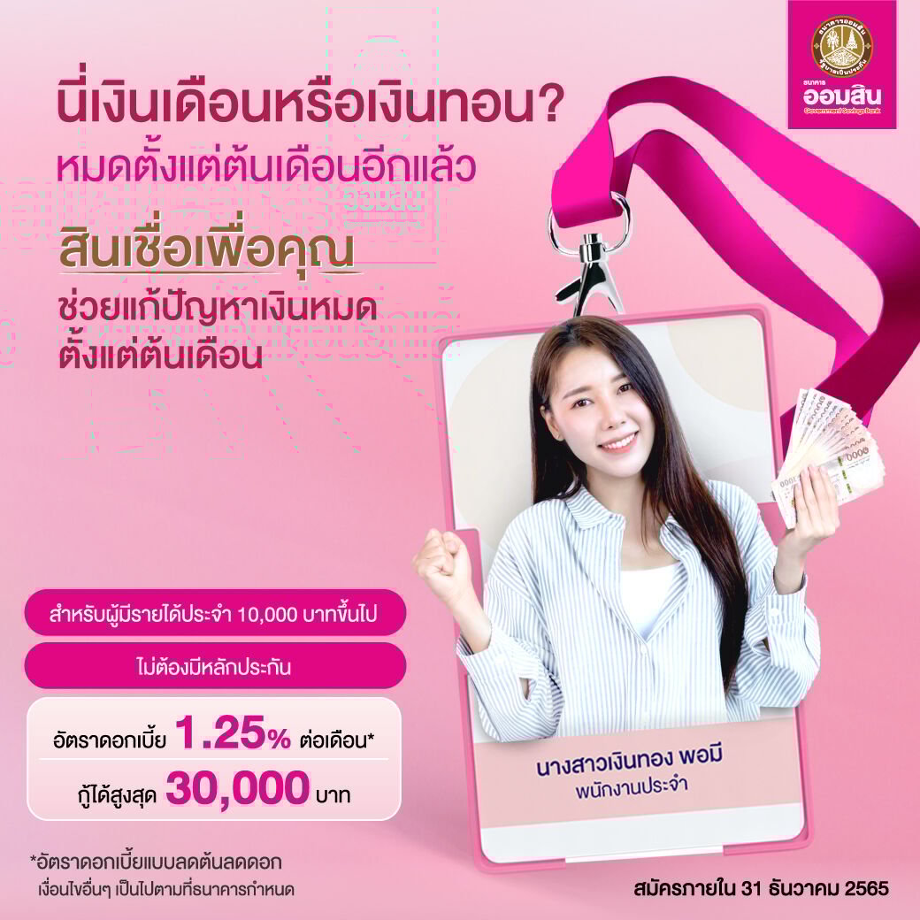สินเชื่อออมสิน30000