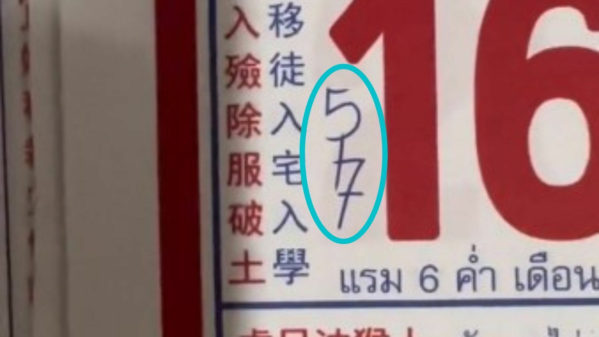 หวยปฏิทินจีน 16 10 65